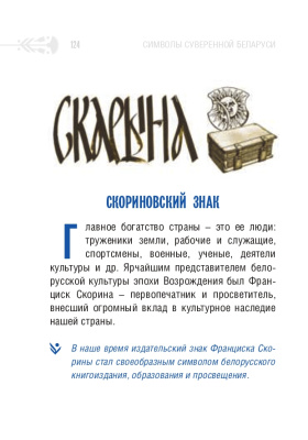 С.Г. Мусиенко Символы суверенной Беларуси. 3-Е ИЗДАНИЕ